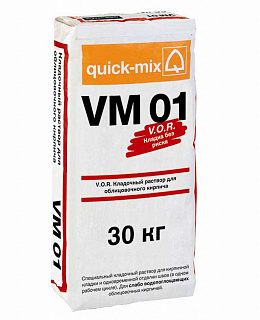 Кладочный раствор Quick-Mix VM 01.C светло-серый